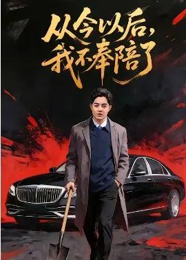 从今以后，我不奉陪了