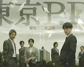 东京P.D. 警视厅公关二课
