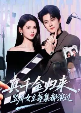 真千金归来，竖屏女主每集都演过