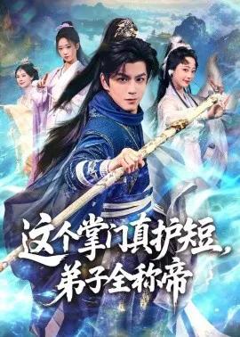 这个掌门真护短，弟子全称帝