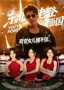 东北老登闯缅国，荷官女儿绷不住