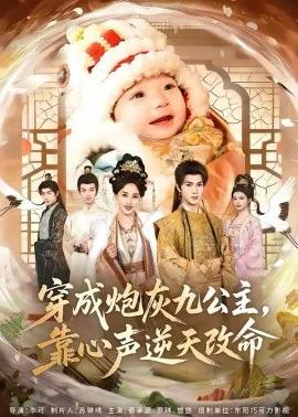 穿成炮灰九公主，靠心声逆天改命