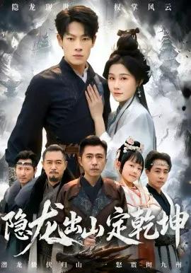 隐龙出山定乾坤