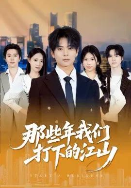 那些年我们打下的江山