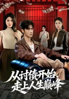 从讨债开始，走上人生巅峰