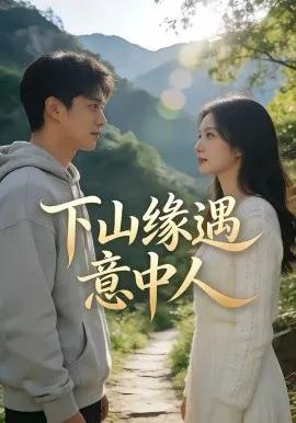 下山缘遇意中人