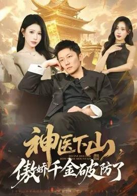 神医下山，傲娇千金破防了