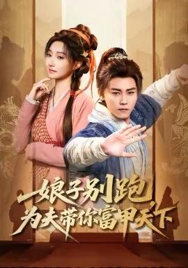 娘子别跑,为夫带你富甲天下