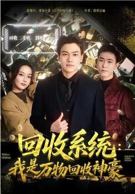 回收系统:我是万物回收神豪