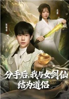 分手后,我与女剑仙结为道侣