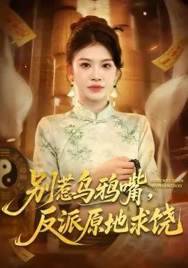 别惹乌鸦嘴,反派原地求饶