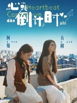 心跳倒计时