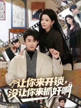 让你来开锁，没让你来抓奸啊