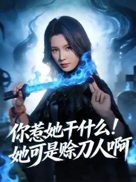 你惹她干什么！她可是赊刀人啊