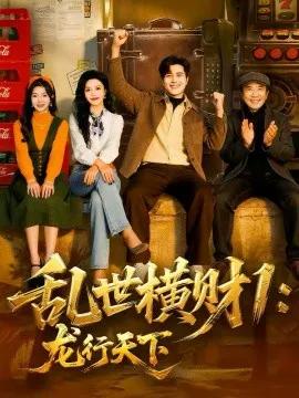 乱世横财1：龙行天下