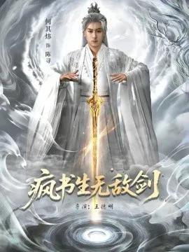 疯书生无敌剑