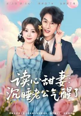 读心甜妻:沉睡老公气醒了