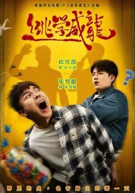 逃学威龙