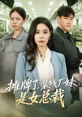 摊牌了,装残厂妹是女总裁