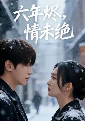 六年烬，情未绝