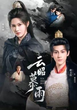 云昭暮雨