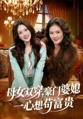 母女双穿，豪门婆媳一心想苟富贵