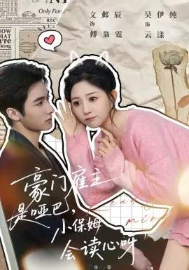 豪门雇主是哑巴，小保姆会读心呀