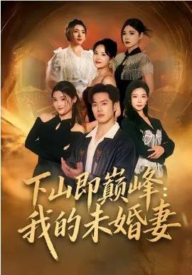 下山即巅峰：我的未婚妻