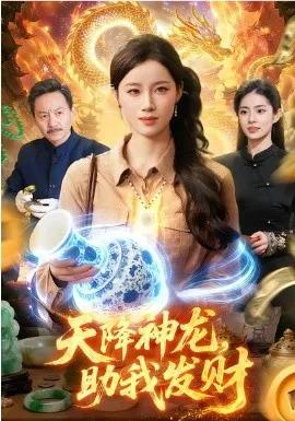 天降神龙，助我发财