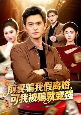 前妻骗我假离婚，可我被骗就变强