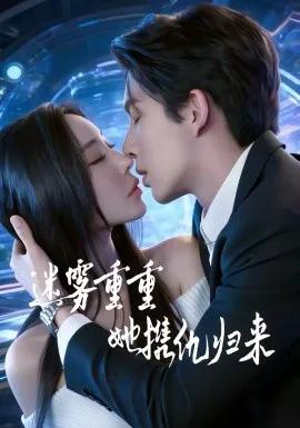 迷雾重重，她携仇归来