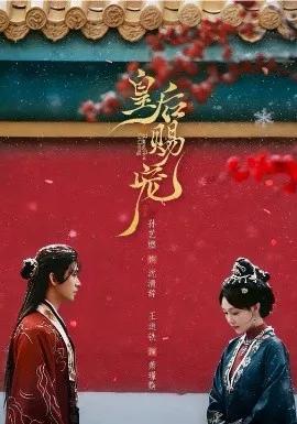 皇后赐宠