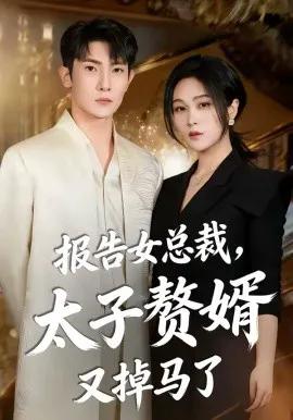 报告女总裁，太子赘婿又掉马了