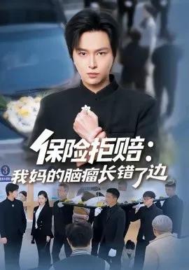 保险拒赔：我妈的脑瘤长错了边