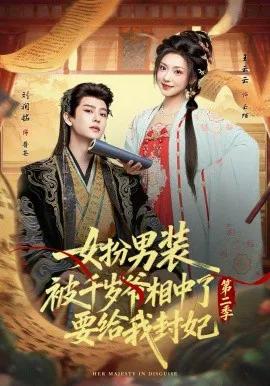 女扮男装被千岁爷相中了要给我封妃第二季