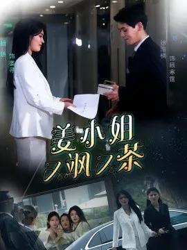 姜小姐又飒又茶