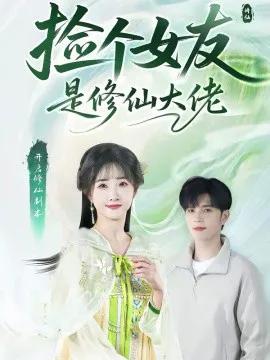 捡个女友是修仙大佬