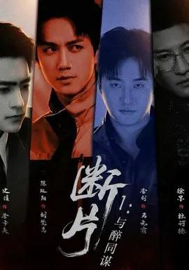 断片1：与醉同谋