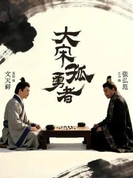 大宋孤勇者上