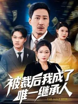被裁后我成了唯一继承人