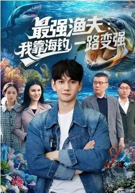 最强渔夫：我靠海钓，一路变强