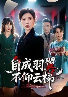 自成羽翼，不仰云梯