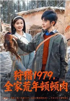 狩猎1979，全家荒年顿顿肉