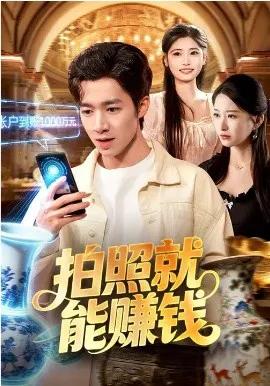拍照就能赚钱