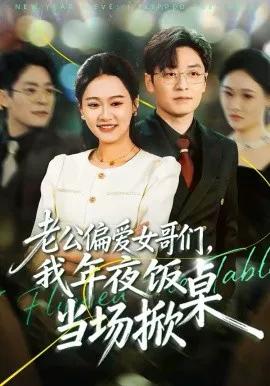 老公偏爱女哥们，我年夜饭当场掀桌