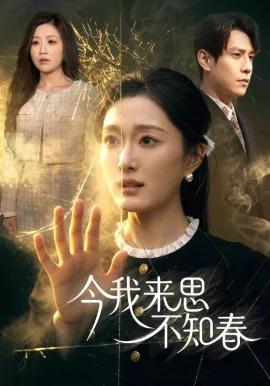 今我来思不知春