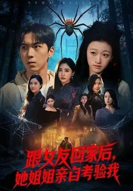 跟女友回家后，她姐姐亲自考验我