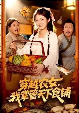 穿越农女，我掌管天下食铺