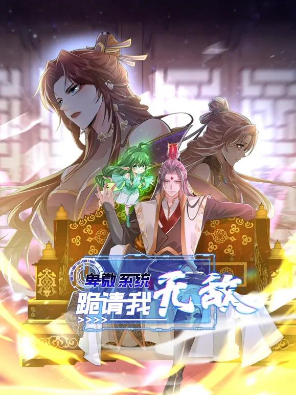 卑微系统,跪请我无敌