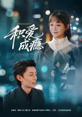积爱成瘾